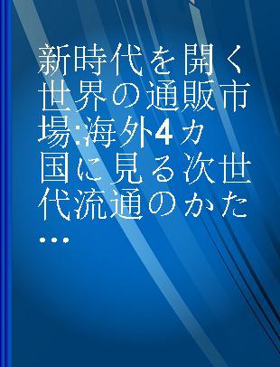 新時代を開く世界の通販市場 海外4カ国に見る次世代流通のかたち