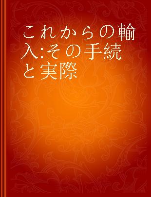 これからの輸入 その手続と実際