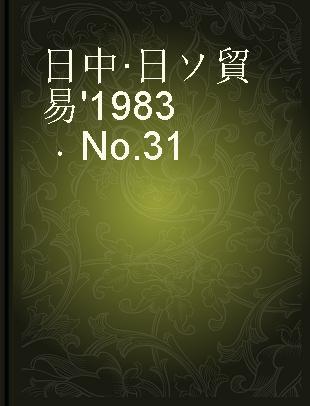 日中·日ソ貿易 '1983 No.31