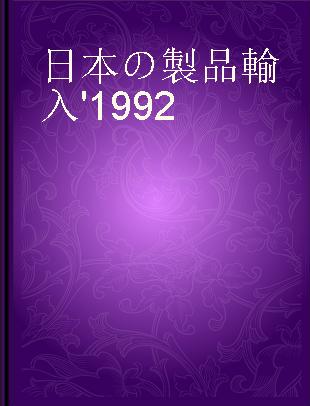 日本の製品輸入 '1992
