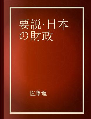 要説·日本の財政