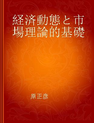 経済動態と市場理論的基礎