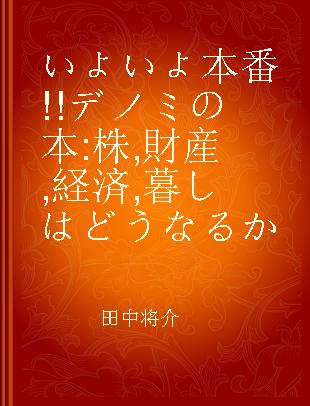 いよいよ本番!!デノミの本 株,財産,経済,暮しはどうなるか