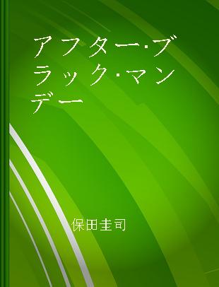 アフター·ブラック·マンデー