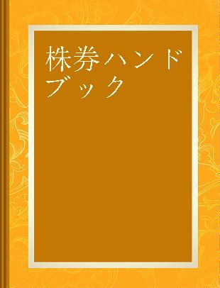 株券ハンドブック