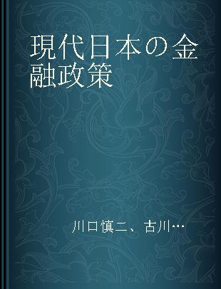 現代日本の金融政策