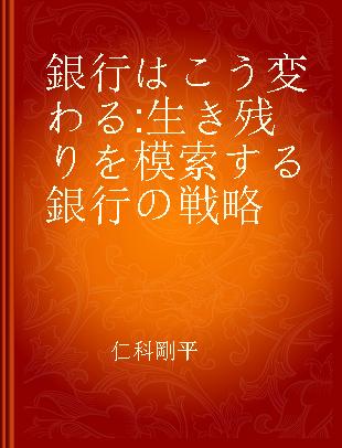 銀行はこう変わる 生き残りを模索する銀行の戦略