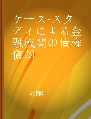 ケース·スタディによる金融機関の債権償却