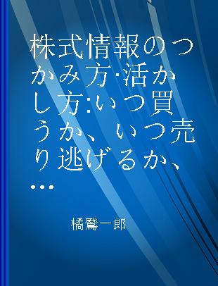 株式情報のつかみ方·活かし方 いつ買うか、いつ売り逃げるか、いつ休むかーー ニュース·記事·データを読む50の法則