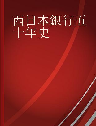 西日本銀行五十年史