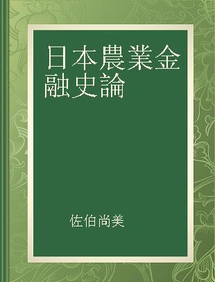 日本農業金融史論