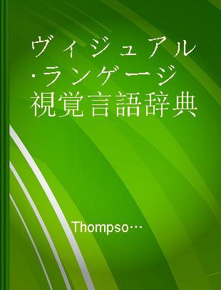 ヴィジュアル·ランゲージ視覚言語辞典