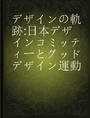 デザインの軌跡 日本デザインコミッティーとグッドデザイン運動