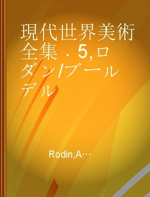 現代世界美術全集 5 ロダン/ブールデル