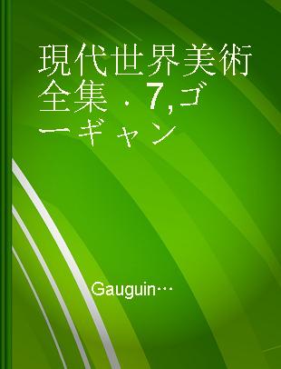 現代世界美術全集 7 ゴーギャン