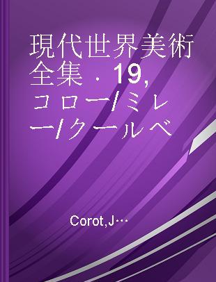 現代世界美術全集 19 コロー/ミレー/クールベ