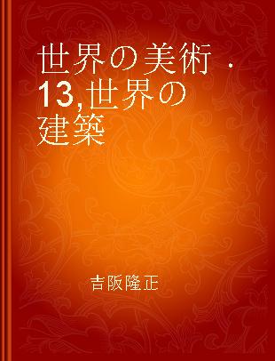 世界の美術 13 世界の建築