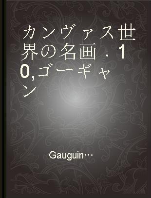 カンヴァス世界の名画 10 ゴーギャン