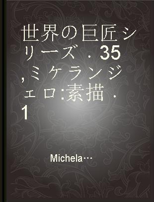 世界の巨匠シリーズ 35 ミケランジェロ 素描 1