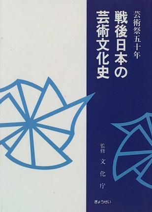 戦後日本の芸術文化史 芸術祭五十年