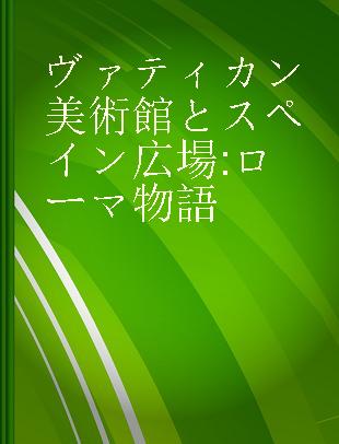 ヴァティカン美術館とスペイン広場 ローマ物語