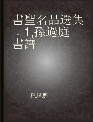 書聖名品選集 1 孫過庭書譜