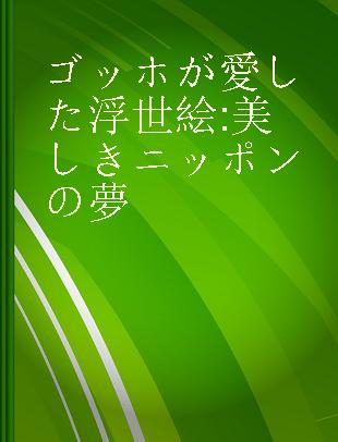 ゴッホが愛した浮世絵 美しきニッポンの夢