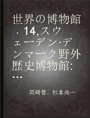 世界の博物館 14 スウェーデン·デンマーク野外歴史博物館 神話伝説と北欧の民家