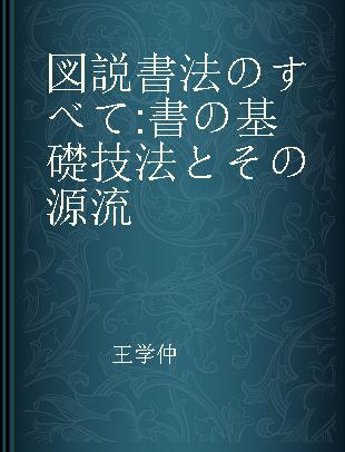 図説書法のすべて 書の基礎技法とその源流