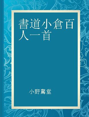 書道小倉百人一首