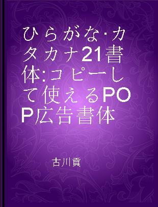 ひらがな·カタカナ21書体 コピーして使えるPOP広告書体