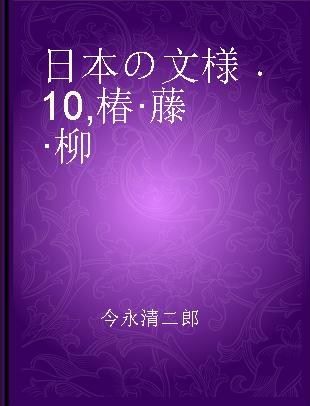 日本の文様 10 椿·藤·柳