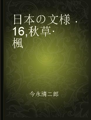 日本の文様 16 秋草·楓