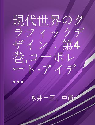 現代世界のグラフィックデザイン 第4巻 コーポレート·アイデンティティ