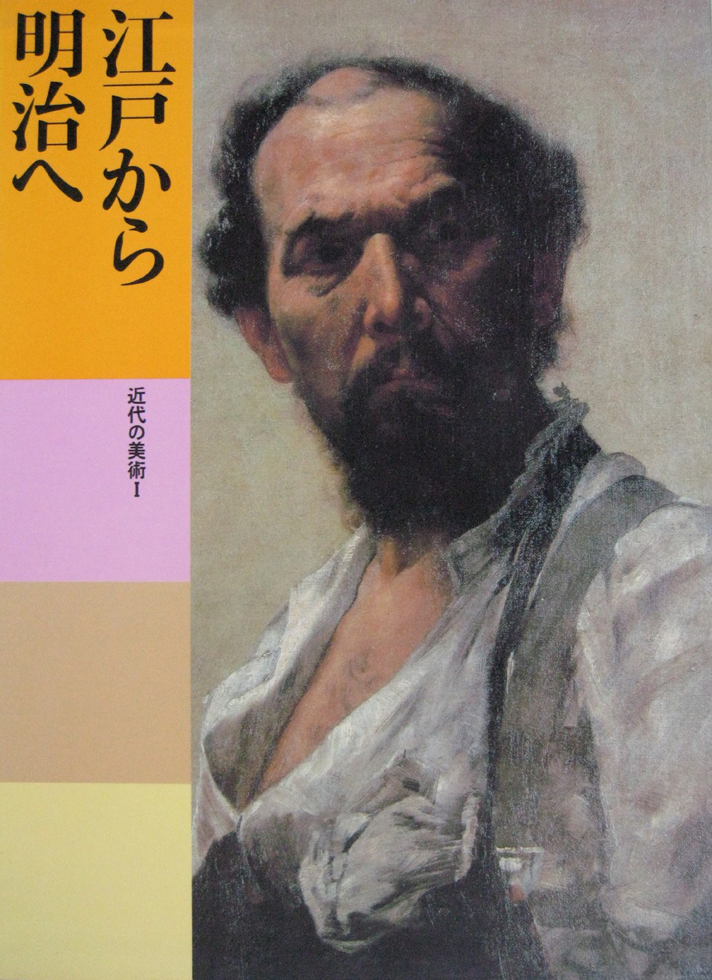 日本美術全集 第21巻 近代の美術 1 江戸から明治へ