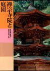 日本美術全集 第11巻 南北朝·室町の建築·彫刻·工芸 禅宗寺院と庭園