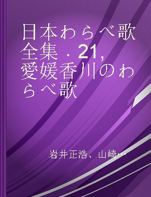 日本わらべ歌全集 21 愛媛香川のわらべ歌