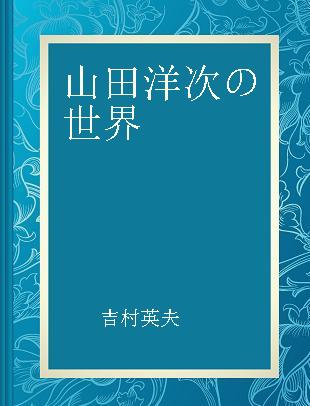 山田洋次の世界