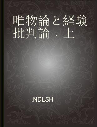 唯物論と経験批判論 上