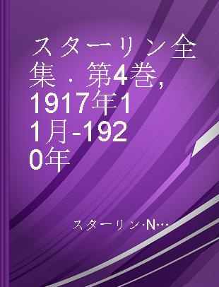 スターリン全集 第4巻 1917年11月-1920年