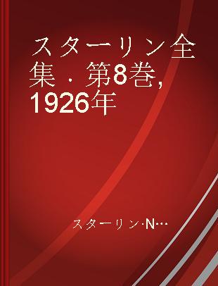 スターリン全集 第8巻 1926年