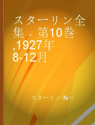 スターリン全集 第10巻 1927年8-12月