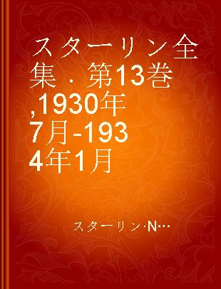 スターリン全集 第13巻 1930年7月-1934年1月