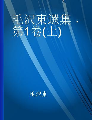 毛沢東選集 第1卷 (上)