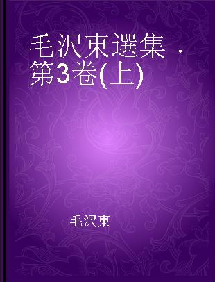 毛沢東選集 第3卷( 上)