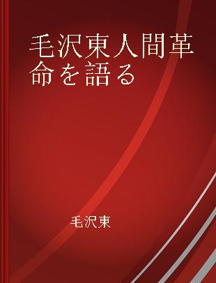 毛沢東人間革命を語る