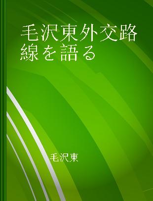 毛沢東外交路線を語る