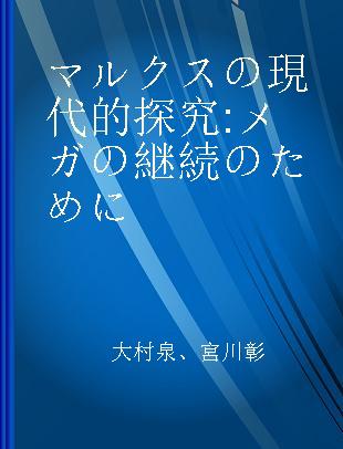 マルクスの現代的探究 メガの継続のために