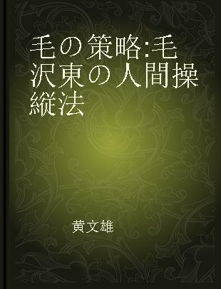 毛の策略 毛沢東の人間操縦法