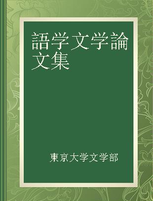 語学文学論文集